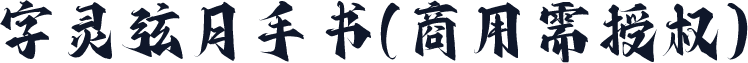 字灵弦月手书(商用需授权)