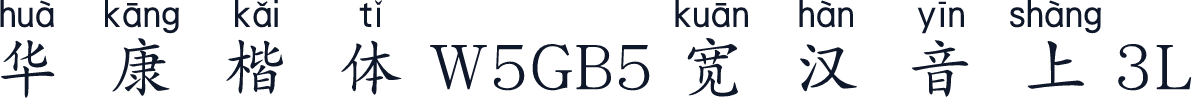華康楷體W5GB5寬漢音上3L
