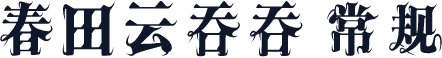 春田云吞吞 常规