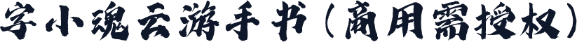 字小魂云游手书(商用需授权)