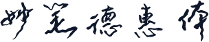 妙笔德惠体