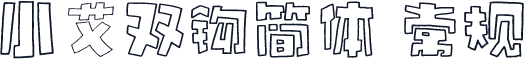 小艾双钩简体 常规