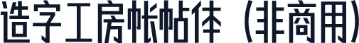 造字工房帐帖体（非商用）