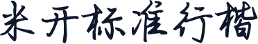 米开标准行楷