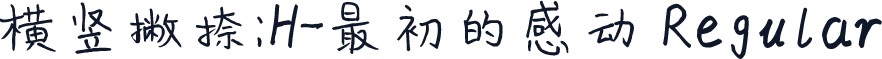 横竖撇捺：H-最初的感动 Regular