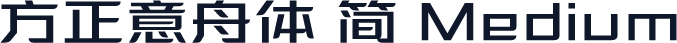 方正意舟体 简 Medium