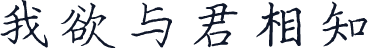 我欲与君相知