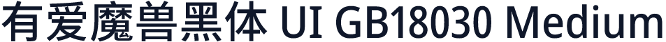 有爱魔兽黑体 UI GB18030 Medium