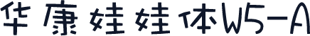华康娃娃体W5-A
