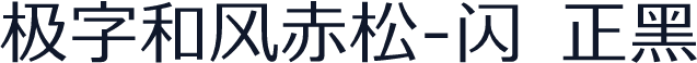 极字和风赤松-闪 正黑