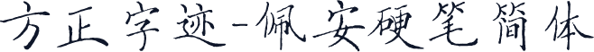 方正字迹-佩安硬笔简体