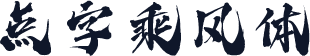 点字乘风体
