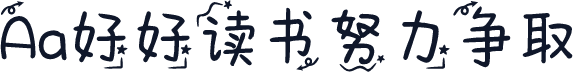 Aa好好读书努力争取