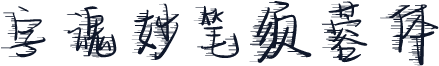 字魂妙笔须蓉体