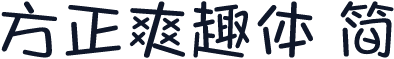 方正爽趣体 简