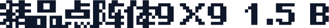 精品点阵体9×9 1.5 B