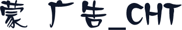 蒙纳广告_CHT
