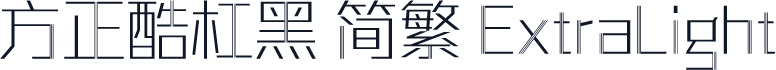 方正酷杠黑 简繁 ExtraLight