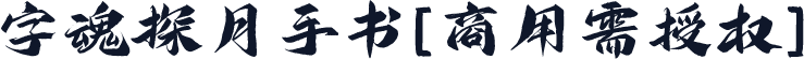 字魂探月手书(商用需授权)