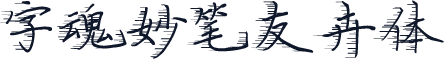 字魂妙笔友卉体