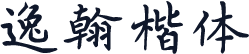 逸翰楷体