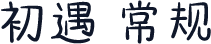 初遇 常规