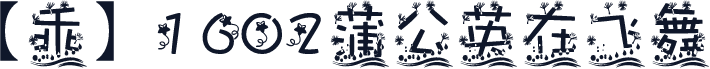 【乖】1602蒲公英在飞舞