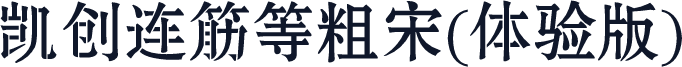 凯创连筋等粗宋(体验版)