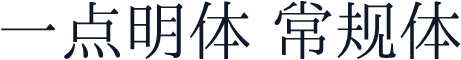 一点明体 常规体