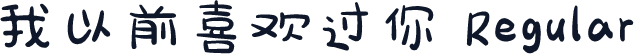 我以前喜欢过你 Regular