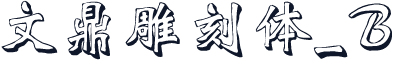 文鼎雕刻体_B