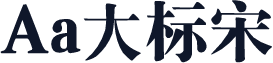 Aa大标宋