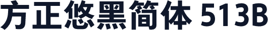 方正悠黑简体 513B