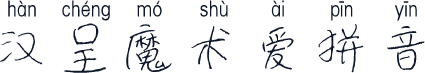 汉呈魔术爱拼音