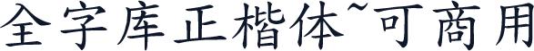全字库正楷体~可商用