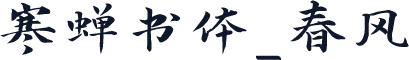 寒蝉书体_春风
