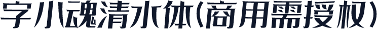 字小魂清水体(商用需授权)