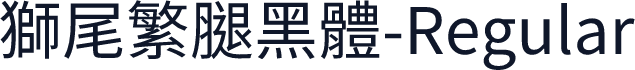 獅尾繁腿黑體-Regular