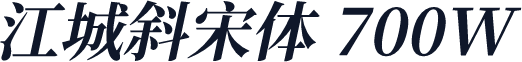 江城斜宋体 700W