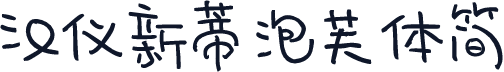 汉仪新蒂泡芙体简