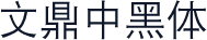 文鼎中黑体