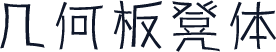 几何板凳体