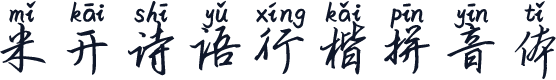 米开诗语行楷拼音体