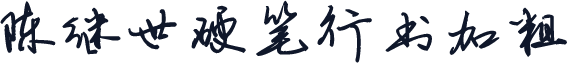 陈继世硬笔行书加粗