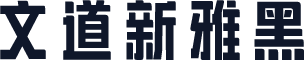 文道新雅黑