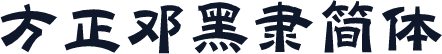 方正邓黑隶简体