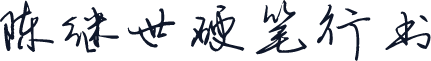 陈继世硬笔行书