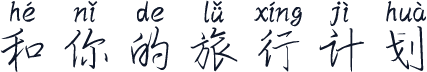 和你的旅行计划