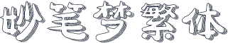 妙笔梦繁体
