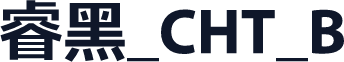 睿黑_CHT_B